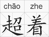 超着的拼音