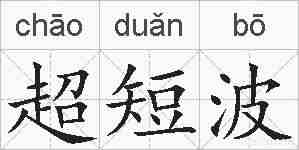 超短波的拼音