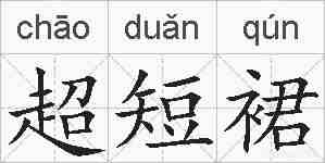 超短裙的拼音