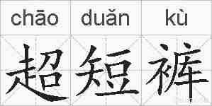 超短裤的拼音