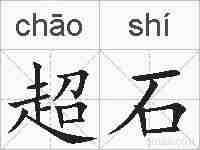 超石的拼音