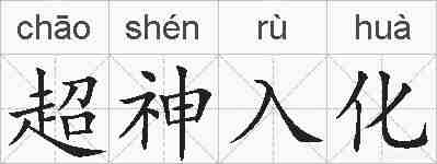 超神入化的拼音