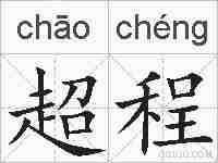 超程的拼音
