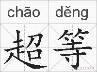 超等的拼音