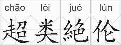 超类絶伦的拼音