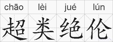 超类绝伦的拼音