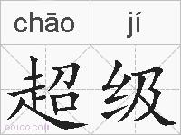 超级的拼音