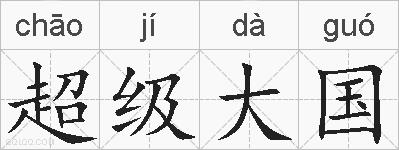 超级大国的拼音