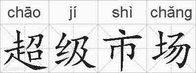 超级市场的拼音