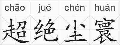 超绝尘寰的拼音