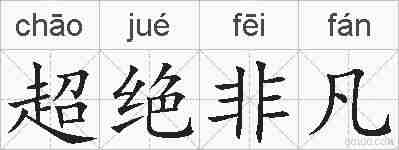 超绝非凡的拼音