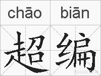 超编的拼音