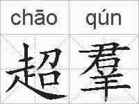 超羣的拼音
