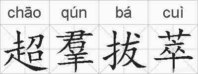 超羣拔萃的拼音