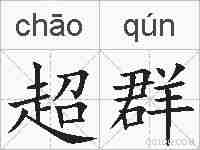超群的拼音