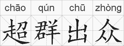 超群出众的拼音