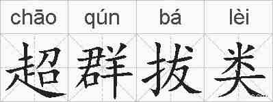 超群拔类的拼音
