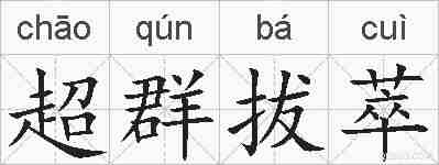 超群拔萃的拼音