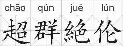 超群絶伦的拼音