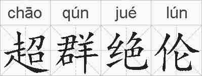 超群绝伦的拼音