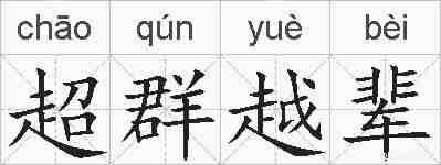 超群越辈的拼音