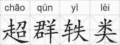 超群轶类的拼音