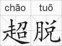 超脱的拼音