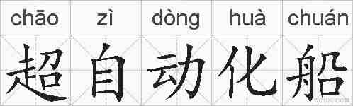 超自动化船的拼音