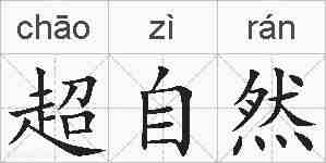 超自然的拼音