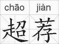 超荐的拼音