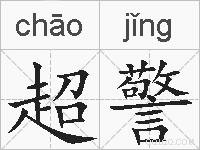 超警的拼音