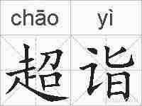 超诣的拼音
