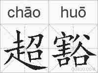 超豁的拼音