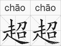 超超的拼音