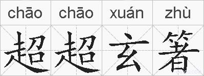 超超玄箸的拼音