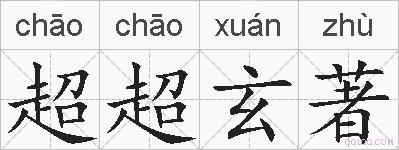 超超玄著的拼音
