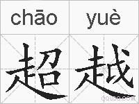 超越的拼音