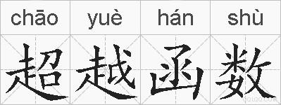 超越函数的拼音