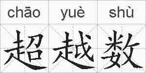 超越数的拼音
