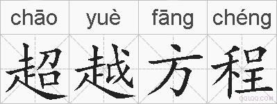 超越方程的拼音