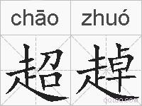 超趠的拼音