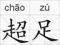 超足的拼音