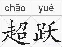 超跃的拼音