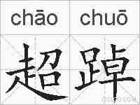 超踔的拼音