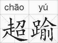 超踰的拼音