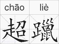 超躐的拼音
