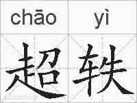 超轶的拼音