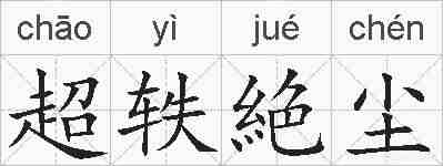 超轶絶尘的拼音