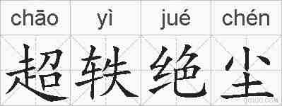 超轶绝尘的拼音