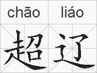 超辽的拼音